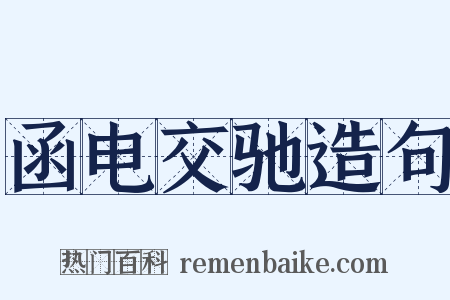 函电交驰造句是什么意思的图片